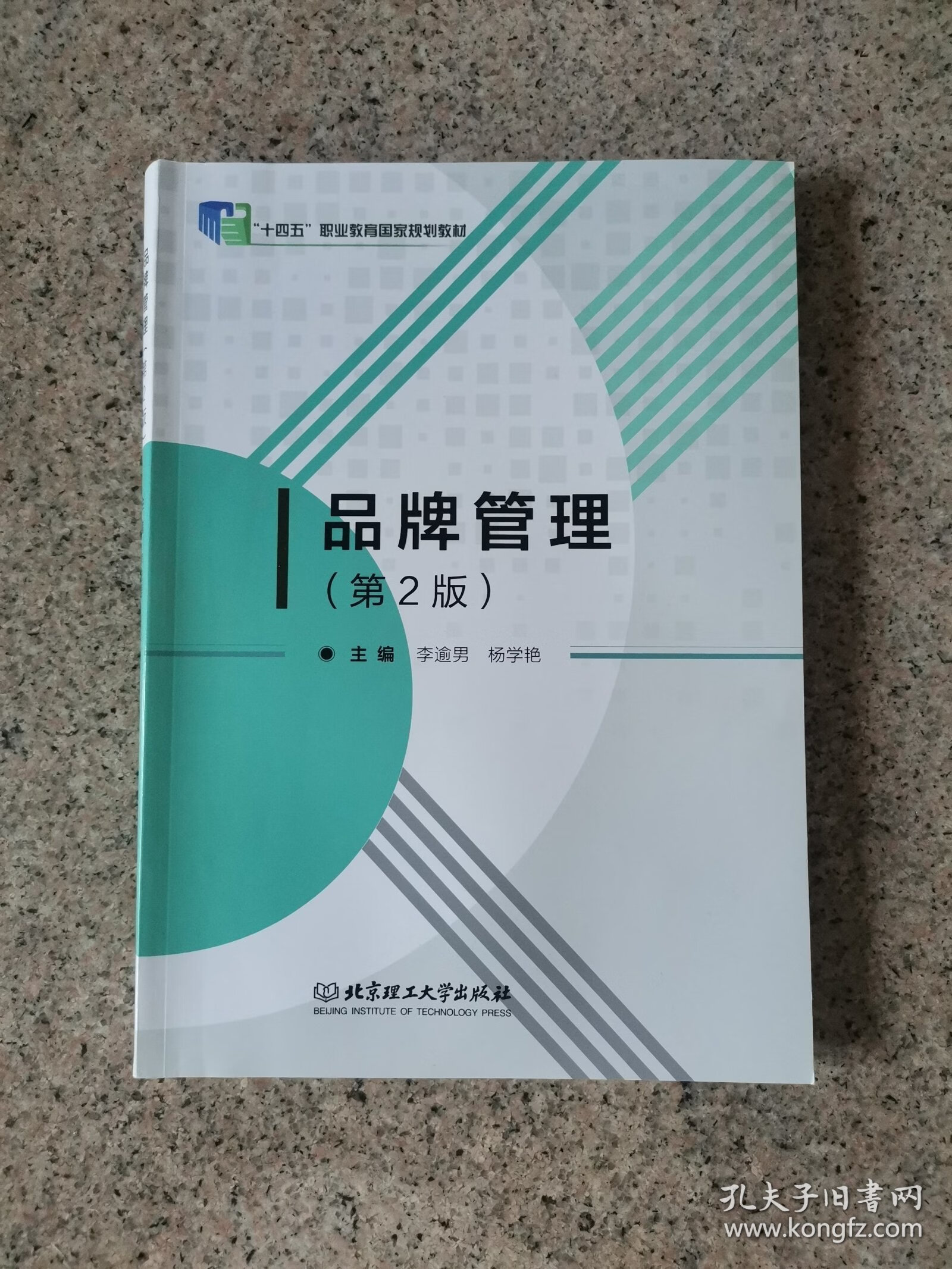 品牌管理 構(gòu)建持久競爭優(yōu)勢(shì)的戰(zhàn)略與實(shí)踐