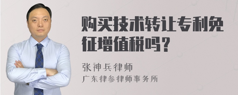購買技術轉讓專利免征增值稅探究