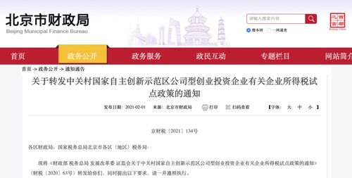 中關村兩項優惠政策全文發布 技術轉讓企業所得稅免征細則出臺